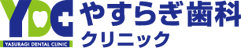 やすらぎ歯科クリニック