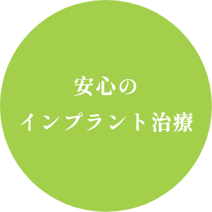 安心のインプラント治療