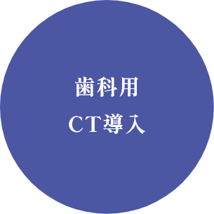 歯科用CT導入
