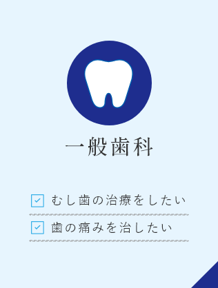 一般歯科