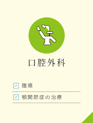 口腔外科