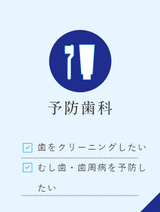 予防歯科