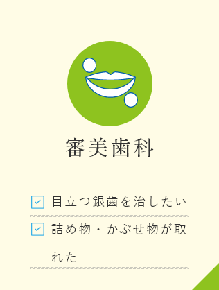 審美歯科