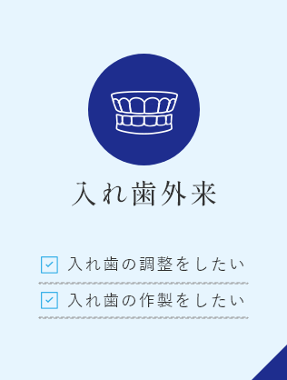 入れ歯外来