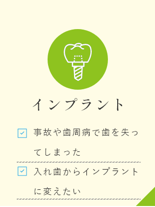 インプラント