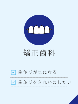 矯正歯科