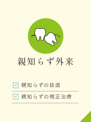 親知らず外来