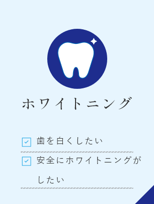 ホワイトニング
