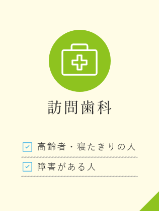 訪問歯科